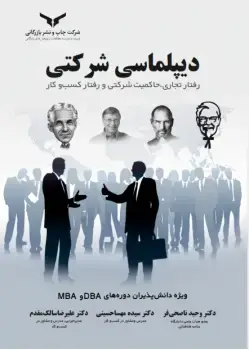 جلد کتاب دیپلماسی شرکتی