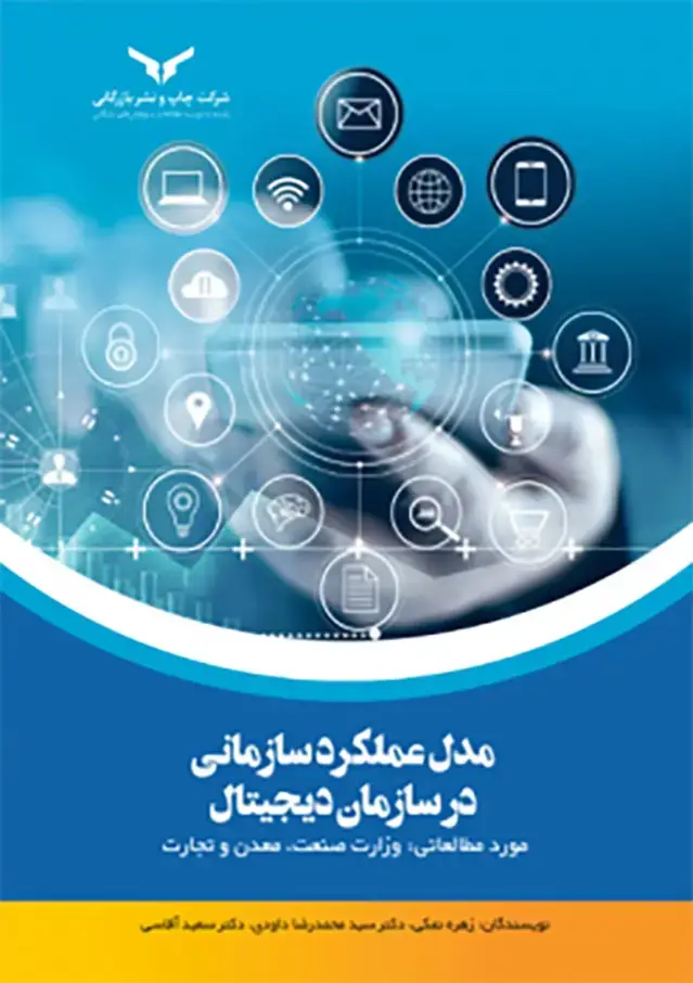 جلد کتاب مدل عملکرد سازمانی در سازمان دیجیتال