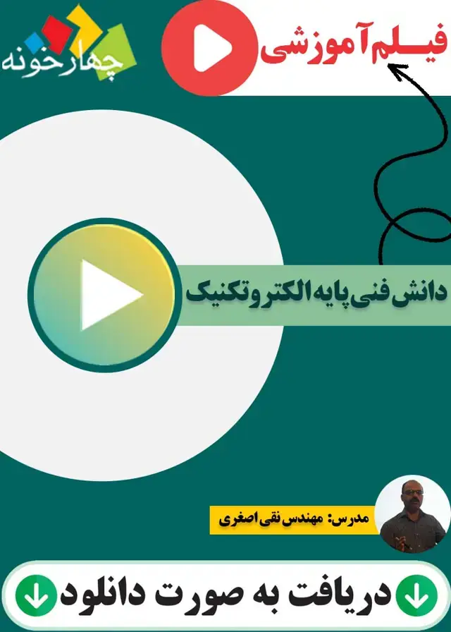 جلد کتاب فیلم اموزشی دانش فنی پایه الکتروتکنیک