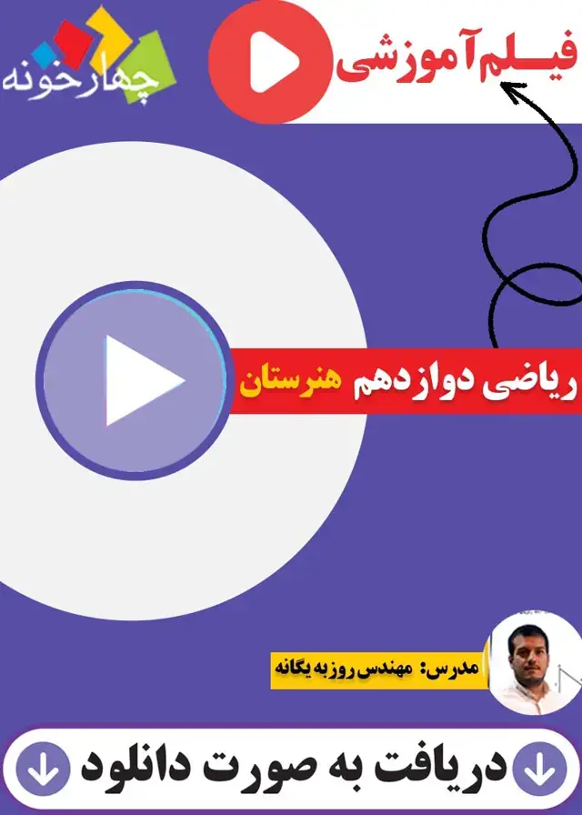 جلد کتاب فیلم اموزشی ریاضی دوازدهم هنرستان