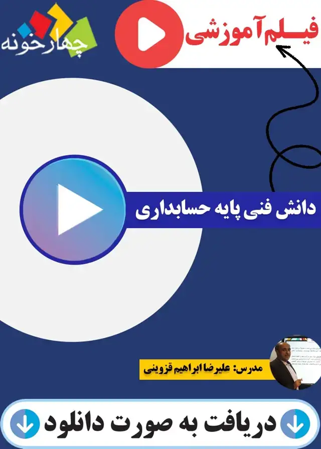 جلد کتاب فیلم اموزشی دانش فنی پایه حسابداری