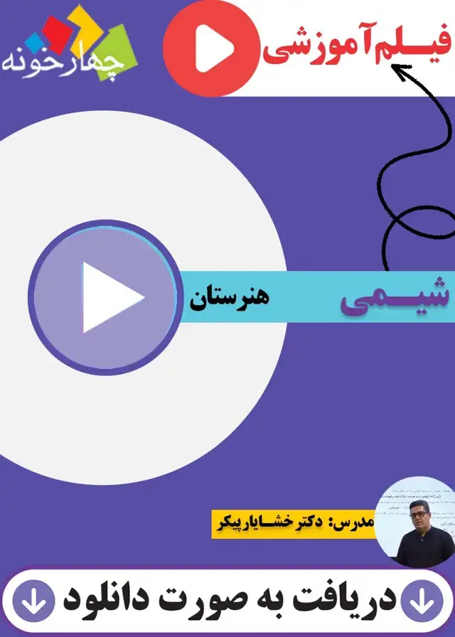 جلد کتاب فیلم اموزشی شیمی هنرستان
