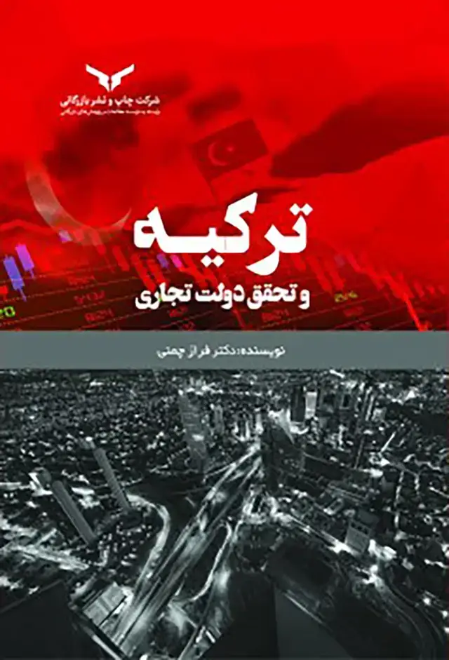 جلد کتاب ترکیه و تحقق دولت تجاری