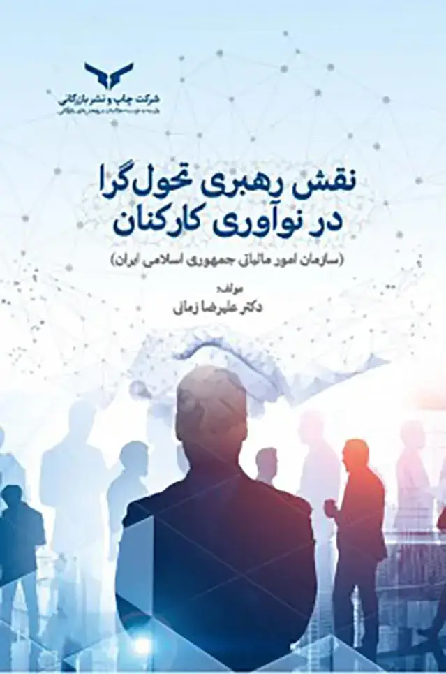 جلد کتاب نقش رهبری تحول گرا در نواوری کارکنان