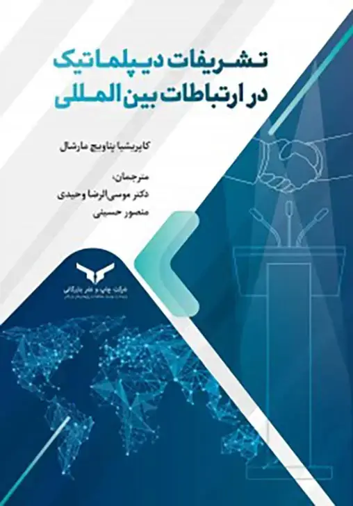 جلد کتاب تشریفات دیپلماتیک در ارتباطات بین المللی اثر ی کاپریشیا پناویچ مارشال