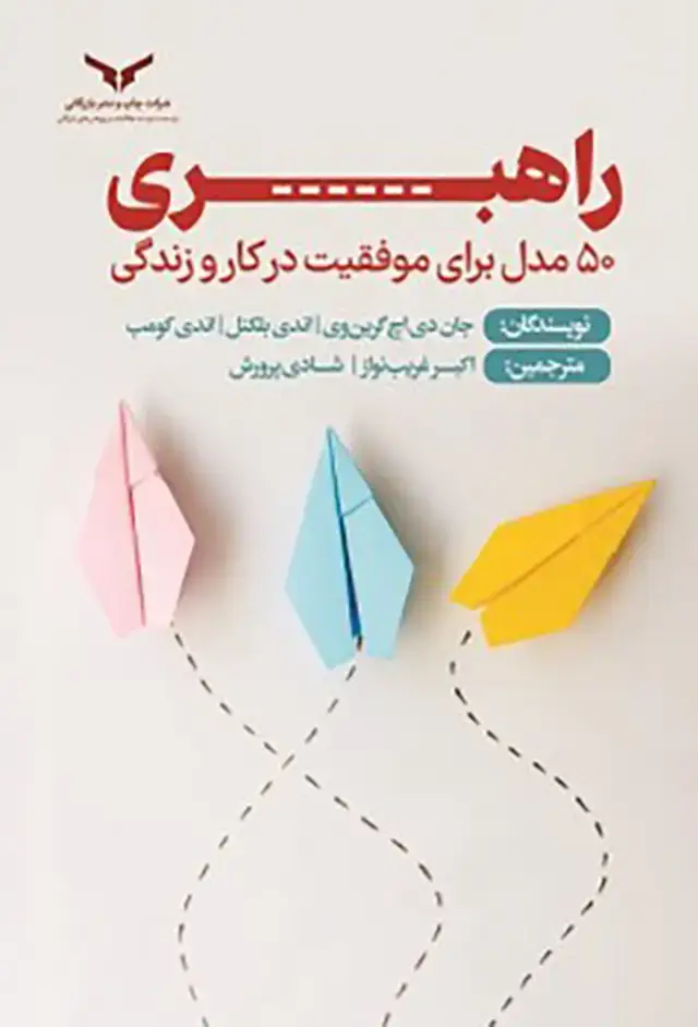 جلد کتاب راهبری، 50 مدل برای موفقیت