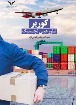 جلد کتاب کوریر تبلور عینی لجستیک