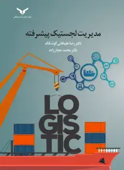 جلد کتاب مدیریت لجستیک پیشرفته