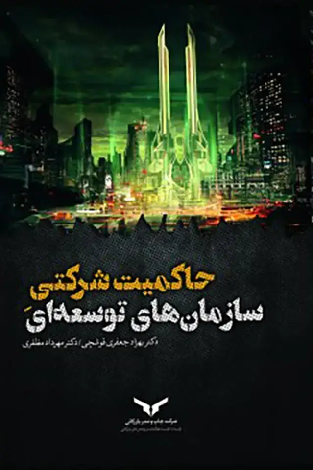 جلد کتاب حاکمیت شرکتی سازمان های توسعه ای