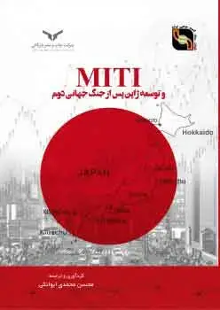 جلد کتاب MITI و توسعه ژاپن پس از جنگ جهانی دوم