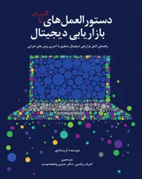 جلد کتاب دستورالمعل های بازاریابی دیجیتال