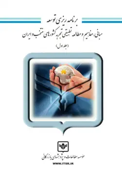 جلد کتاب برنامه ریزی توسعه
