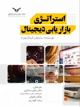 جلد کتاب استراتژی بازاریابی دیجیتال