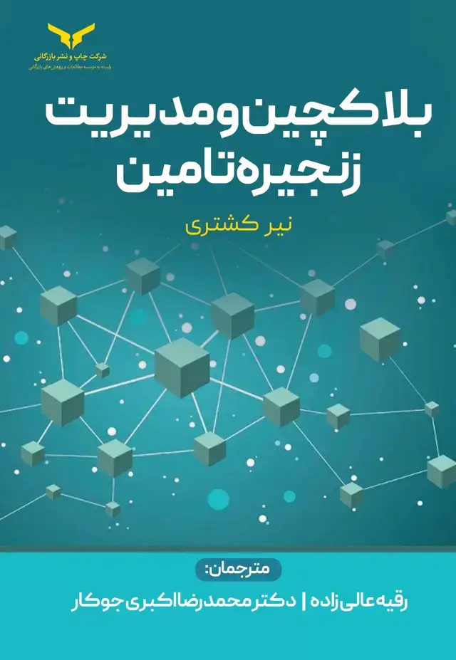 جلد کتاب بلاکچین و مدیریت زنجیره تامین