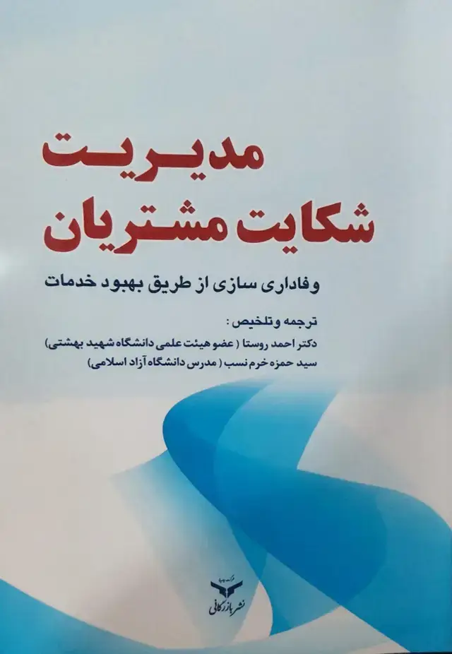جلد کتاب مدیریت شکایت مشتریان