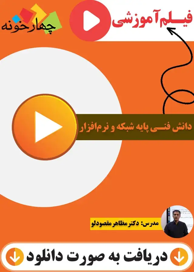جلد کتاب فیلم اموزشی دانش فنی پایه شبکه و نرم افزار