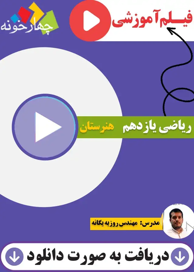 جلد کتاب فیلم اموزشی ریاضی یازدهم هنرستان