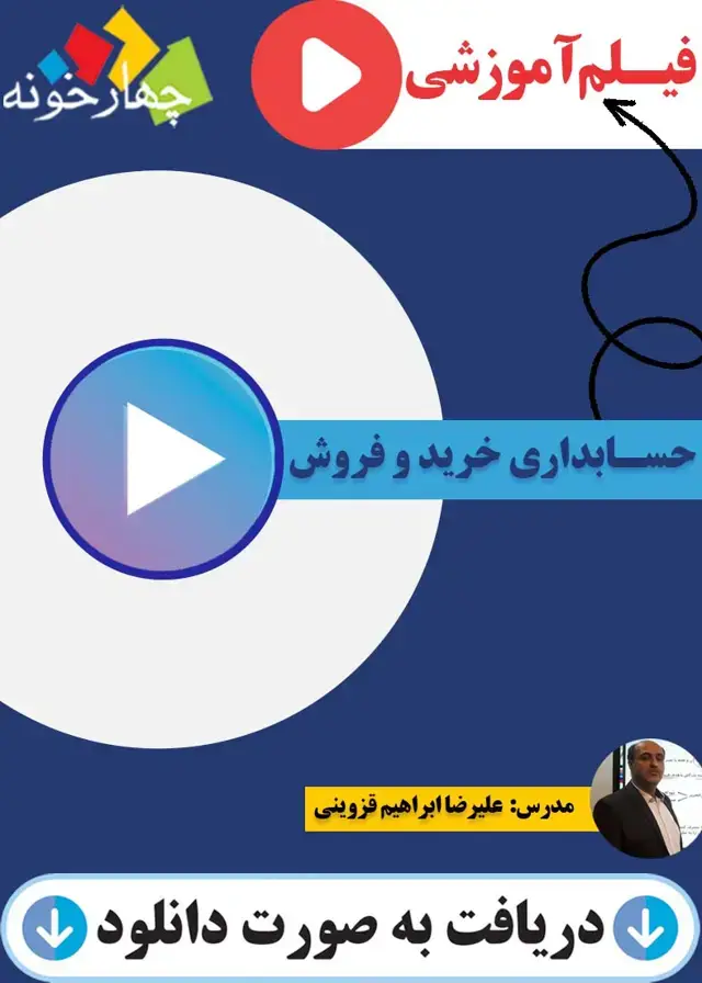 جلد کتاب فیلم اموزشی حسابداری خرید و فروش پایه دهم