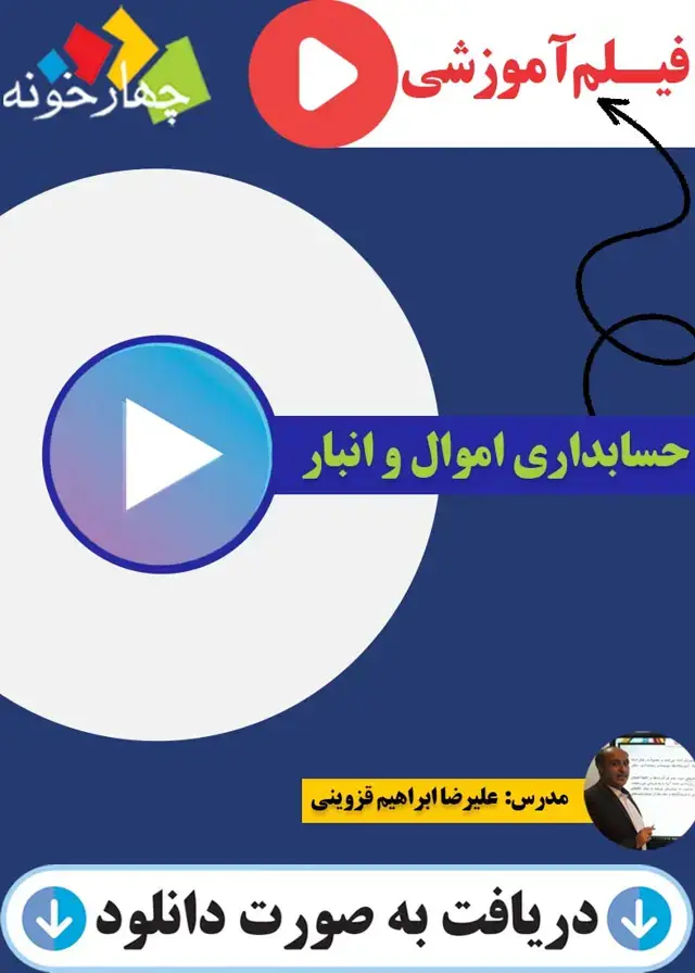 جلد کتاب فیلم اموزشی حسابداری اموال و انبار یازدهم