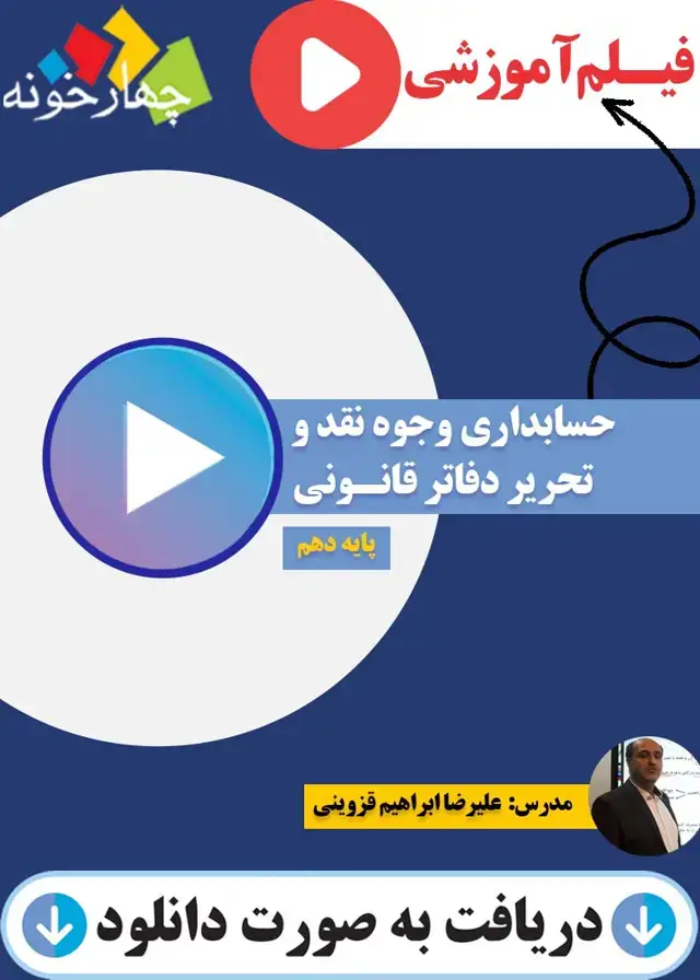 جلد کتاب فیلم اموزشی حسابداری وجوه نقد و تحریر دفاتر قانونی پایه دهم