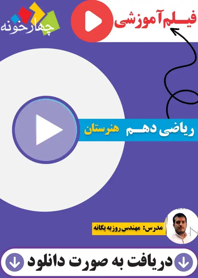 جلد کتاب فیلم اموزشی ریاضی هنرستان پایه دهم