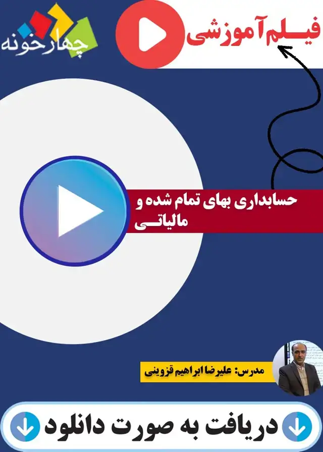جلد کتاب فیلم اموزشی حسابداری بهای تمام شده و مالیاتی