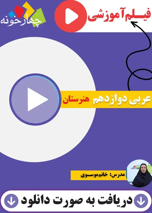جلد کتاب فیلم اموزشی عربی هنرستان پایه دوازدهم