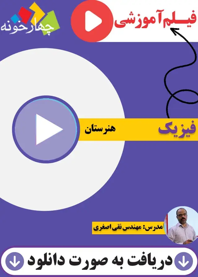 جلد کتاب فیلم اموزشی فیزیک هنرستان