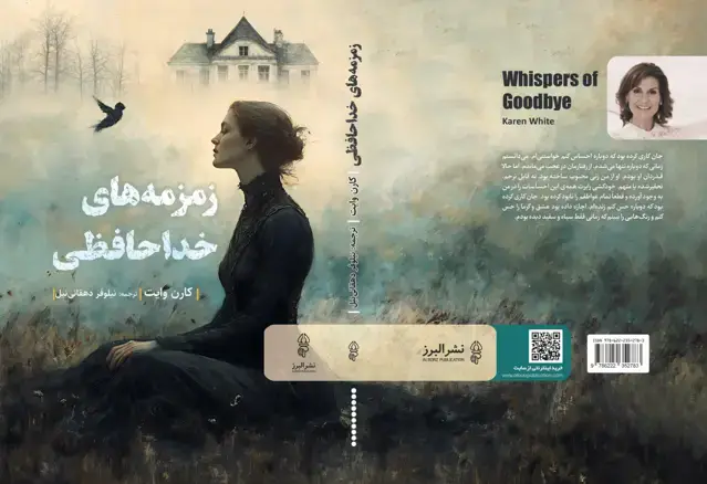 جلد کتاب زمزمه خداحافظی