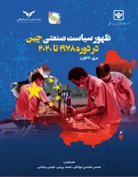 جلد کتاب ظهور سیاست صنعتی چین