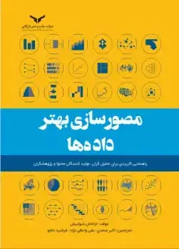 جلد کتاب مصورسازی بهتر داده ها