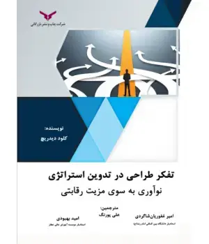 جلد کتاب تفکر طراحی در تدوین استراتژی نواوری