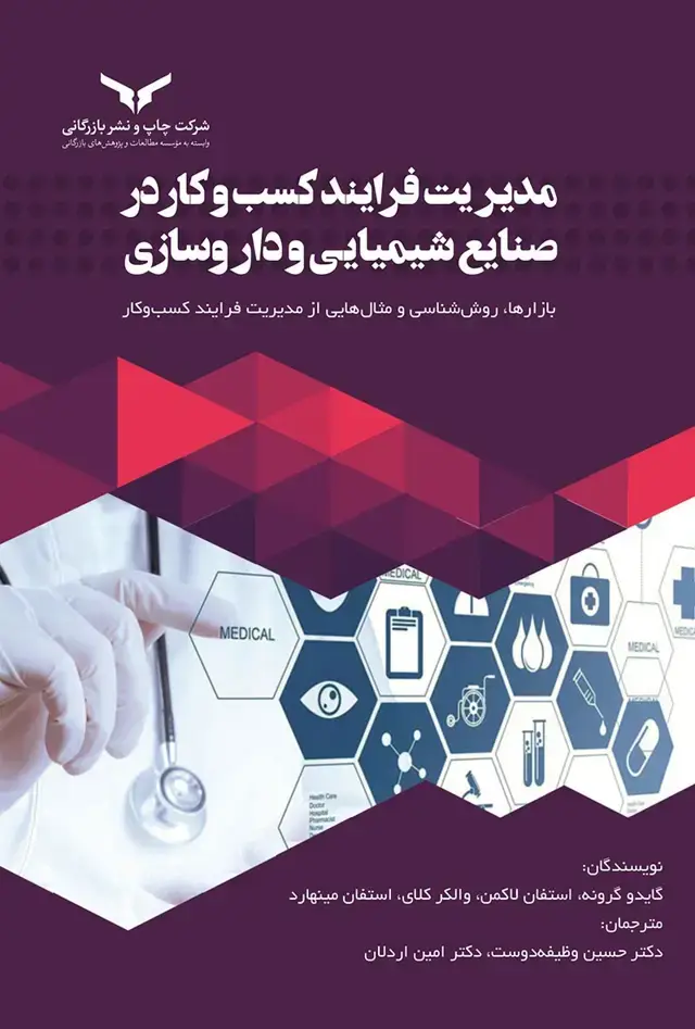جلد کتاب مدیریت فرایند کسب و کار در صنایع شیمیایی و داروسازی