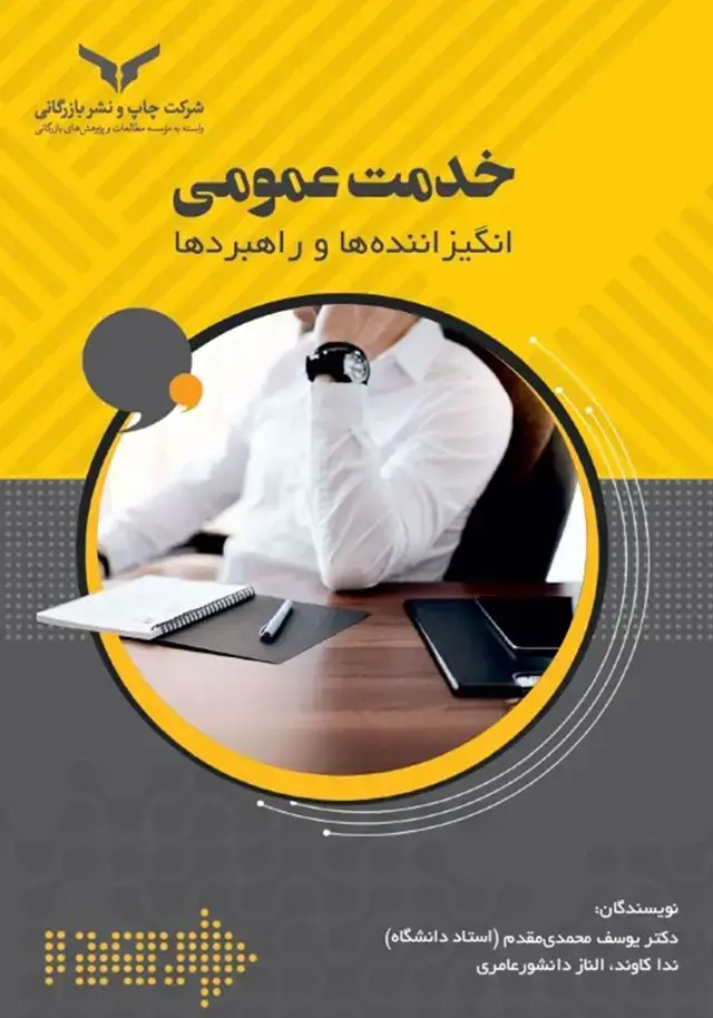 جلد کتاب خدمت عمومی انگیزاننده ها و راهبردها