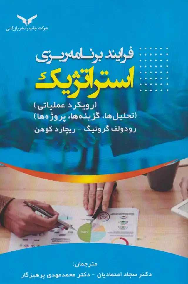 جلد کتاب فرایند برنامه ریزی استراتژیک