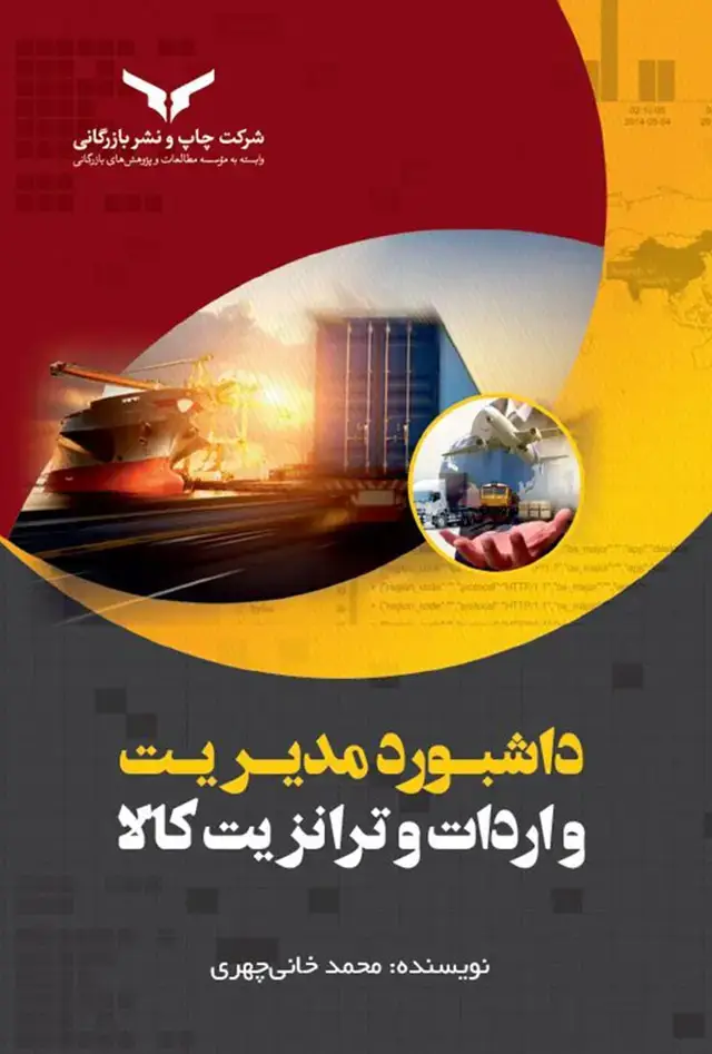 جلد کتاب داشبورد مدیریت واردات و ترانزیت کالا