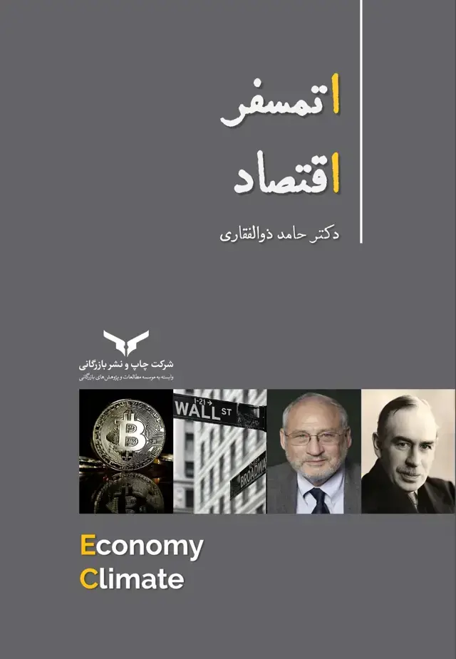جلد کتاب اتمسفر اقتصاد