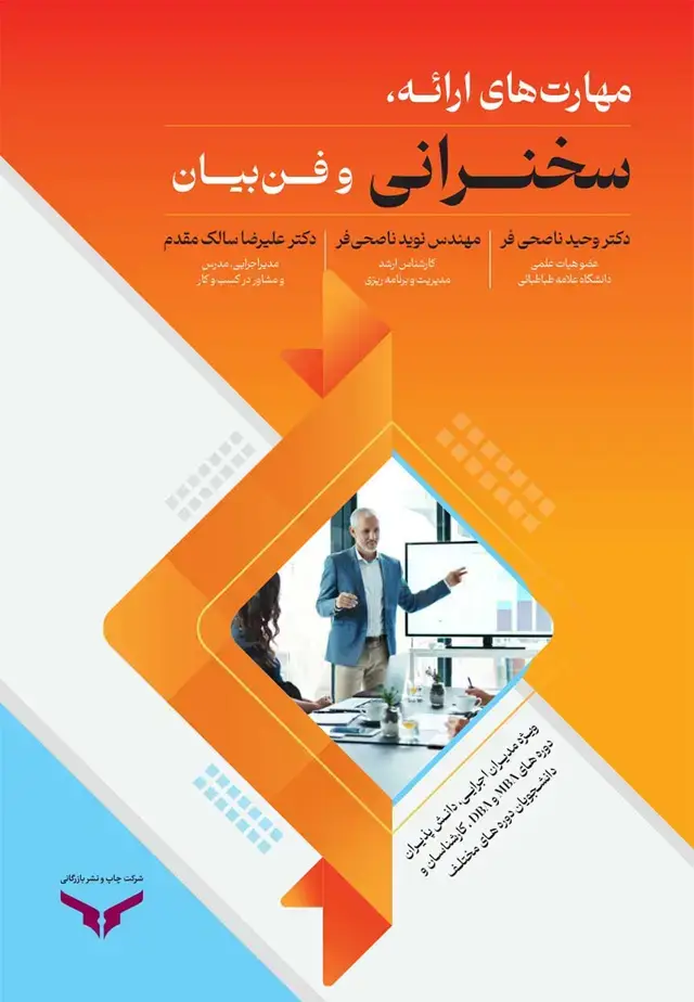 جلد کتاب مهارت های ارایه سخنرانی