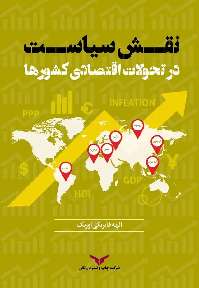 جلد کتاب نقش سیاست در تحولات اقتصادی کشورها