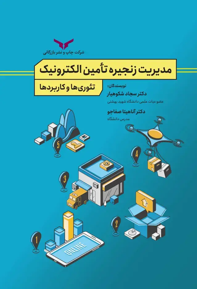 جلد کتاب مدیریت زنجیره تامین الکترونیک