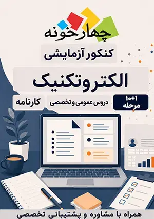 جلد کتاب کنکور ازمایشی الکتروتکنیک