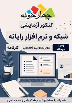 جلد کتاب کنکور ازمایشی شبکه و نرم افزار رایانه