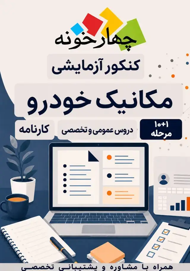 جلد کتاب کنکور ازمایشی مکانیک خودرو