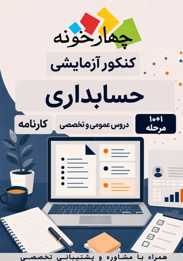 جلد کتاب کنکور ازمایشی حسابداری