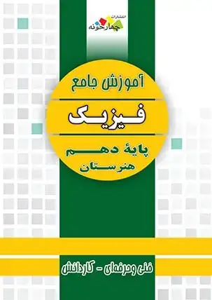جلد کتاب اموزش جامع فیزیک