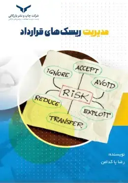 جلد کتاب مدیریت ریسک های قرارداد