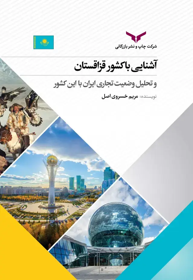 جلد کتاب اشنایی با کشور قزاقستان