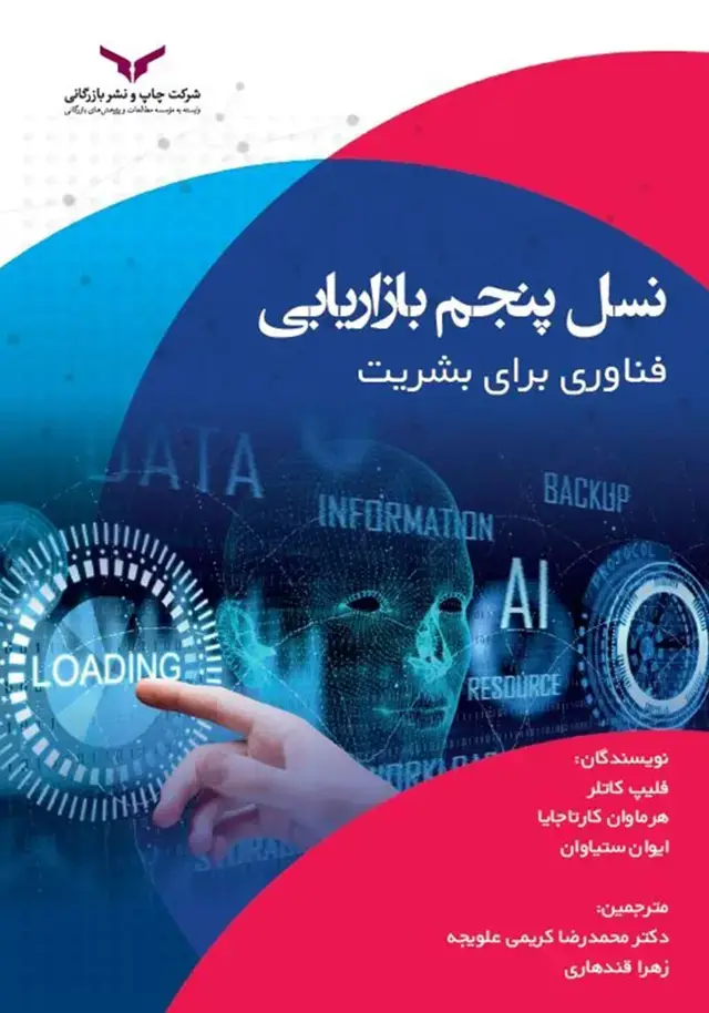 جلد کتاب نسل پنجم بازاریابی