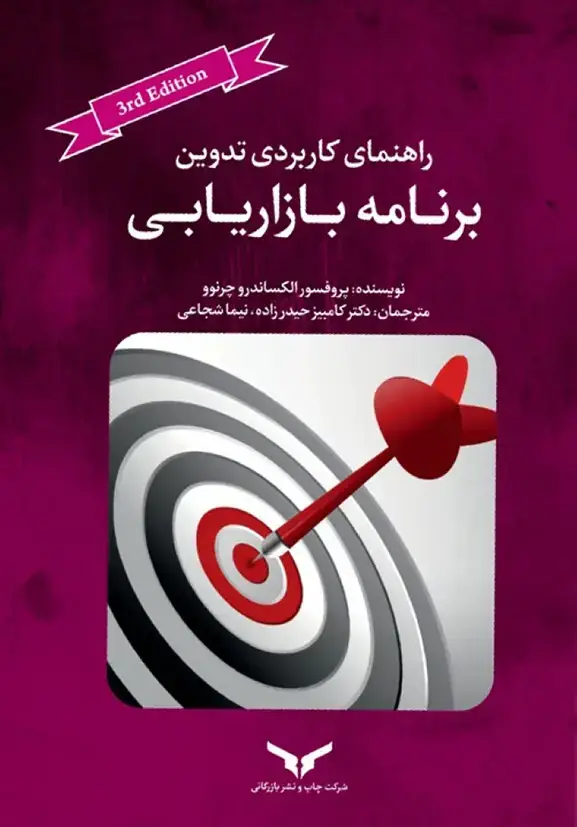 جلد کتاب راهنمای کاربردی تدوین برنامه بازاریابی