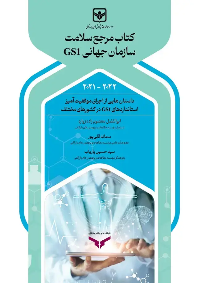 جلد کتاب کتاب مرجع سلامت سازمان جهانی GS1